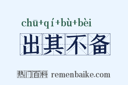 出其不备是什么意思的图片